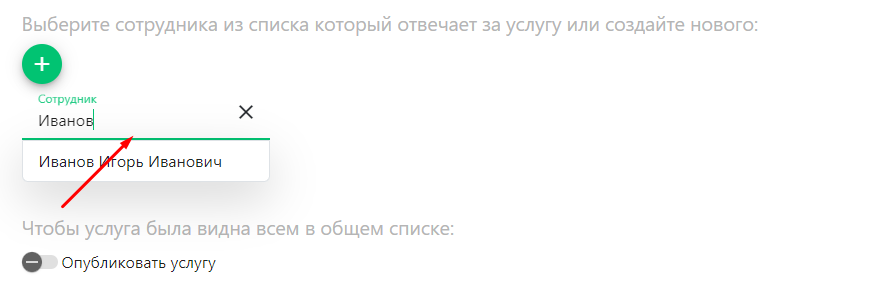 Как назначить сотрудника