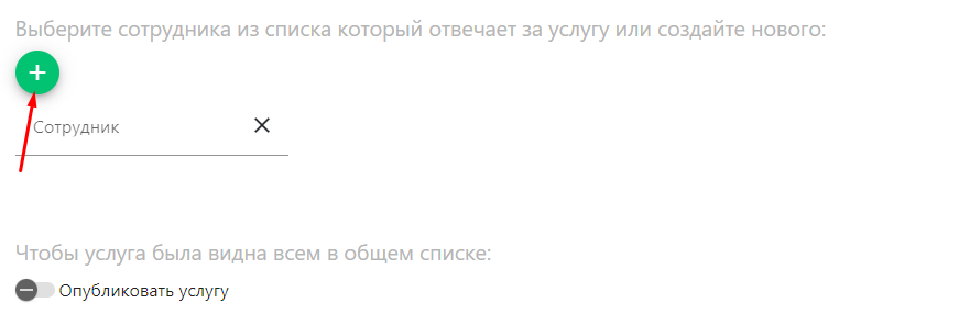 Как назначить сотрудника